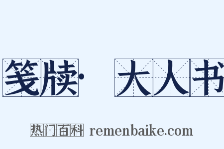 笺牍·大人书是什么意思的图片